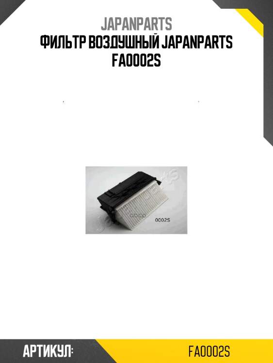 Фильтр воздушный japanparts fa0002s