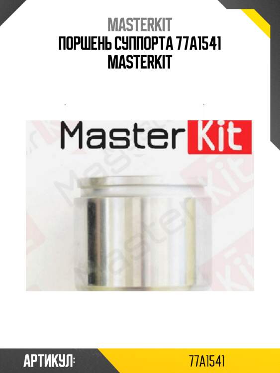 Поршень суппорта 77a1541 masterkit