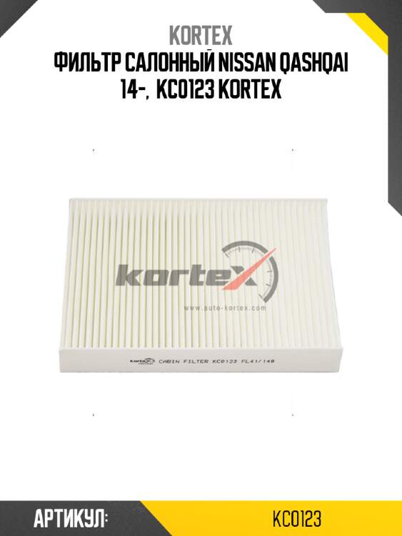 Фильтр салонный nissan qashqai 14-,  kc0123 kortex