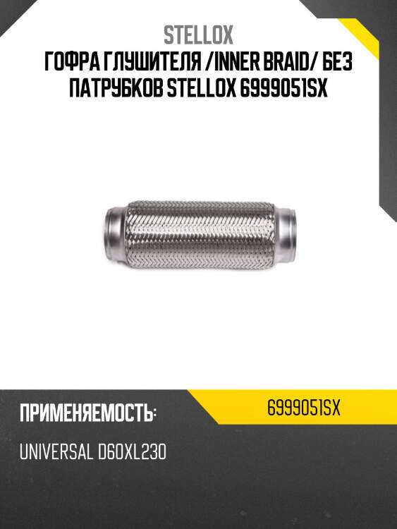 Гофра глушителя /inner braid/ без патрубков stellox 6999051sx