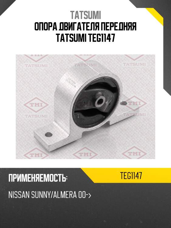 Опора двигателя передняя tatsumi teg1147