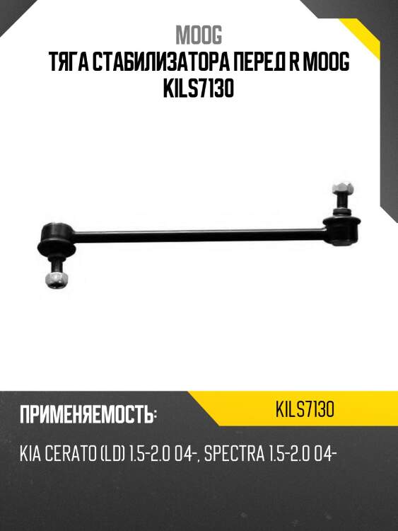 Тяга стабилизатора перед r moog kils7130