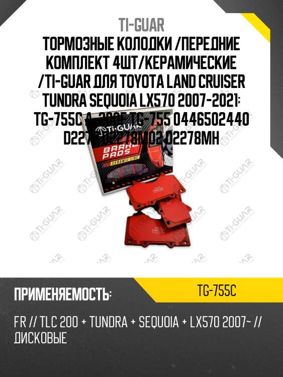 Тормозные колодки /передние комплект 4шт/керамические /ti-guar для toyota land cruiser tundra sequoia lx570 2007-2021  tg-755c a-200f tg-755 0446502440 d2278 d2278m02 d2278mh