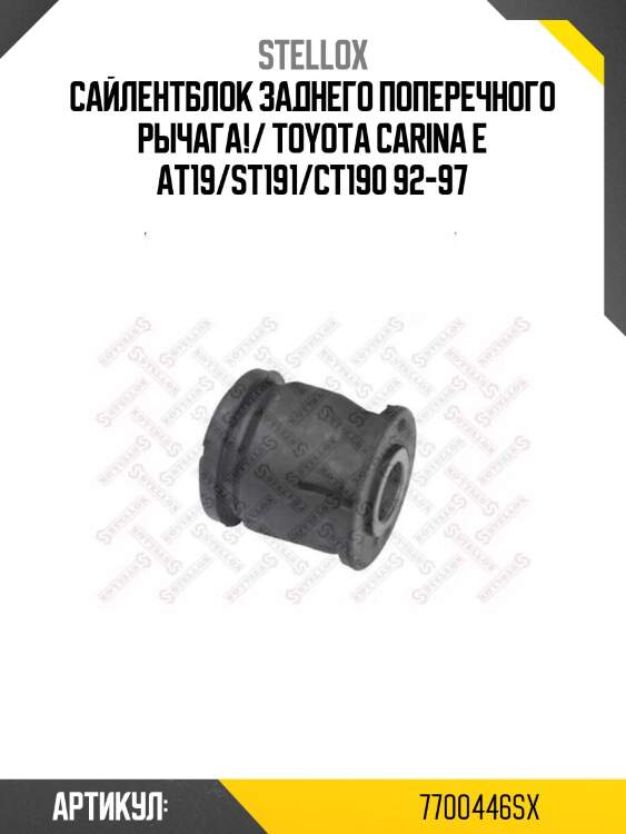 Сайлентблок заднего поперечного рычага!/ toyota carina e at19/st191/ct190 92-97