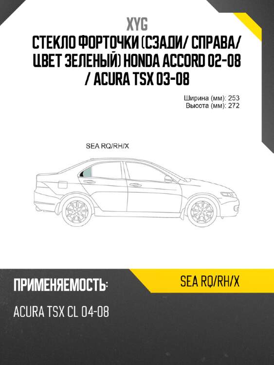 Стекло форточки сзади xyg sea rq/rh/x
