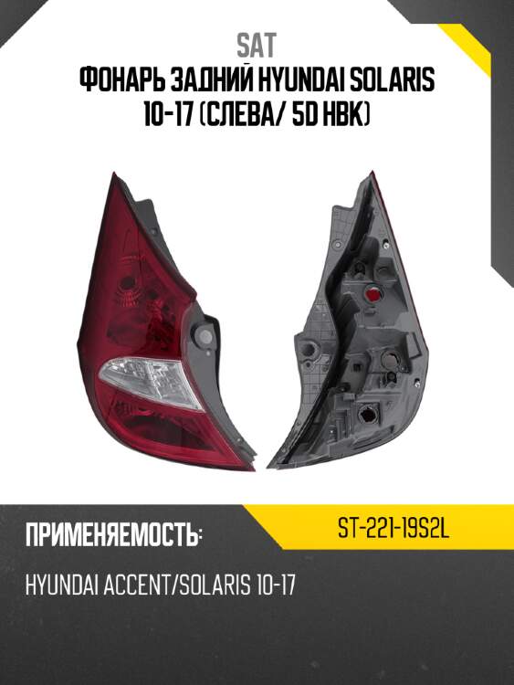 Фонарь задний hyundai solaris 10-17 слева sat st-221-19s2l