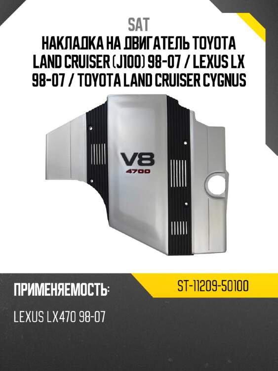 Накладка на двигатель toyota land cruiser j100 98-07  sat st-11209-50100