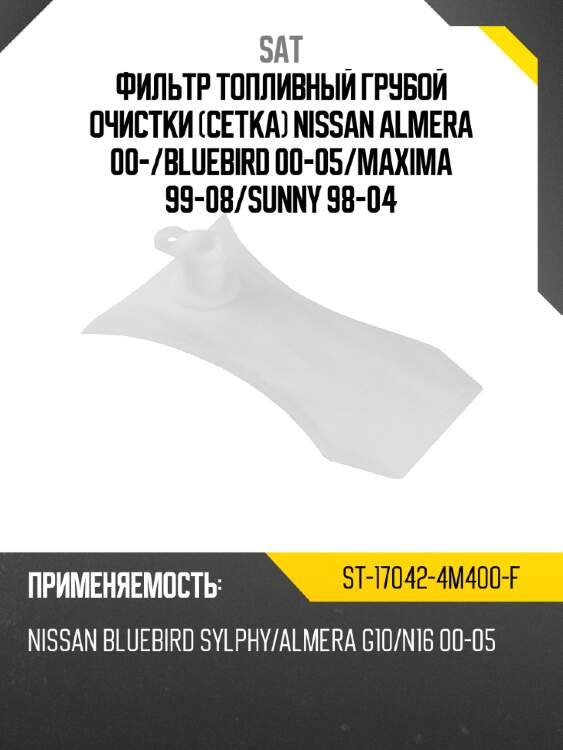 Фильтр топливный грубой очистки сетка nissan almera 00- sat st-17042-4m400-f