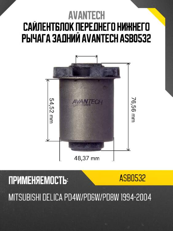 Сайлентблок переднего нижнего рычага задний avantech asb0532