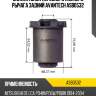 Сайлентблок переднего нижнего рычага задний avantech asb0532