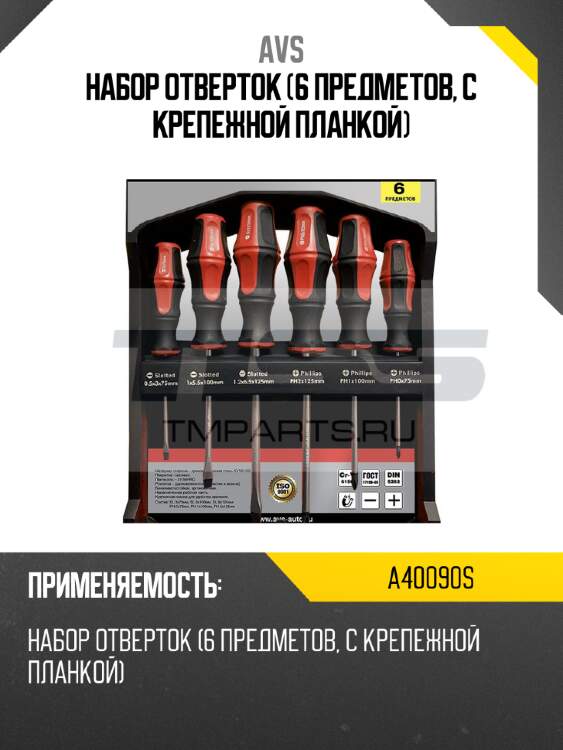 Набор отверток (6 предметов, с крепежной планкой) avs a40090s