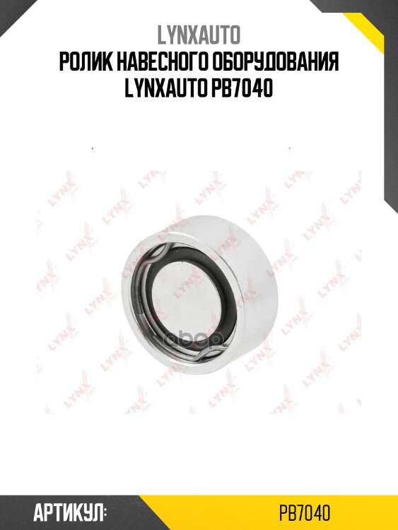 Ролик навесного оборудования lynxauto pb7040