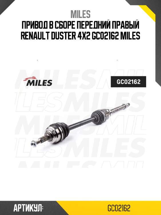 Привод в сборе передний правый renault duster 4x2 gc02162 miles