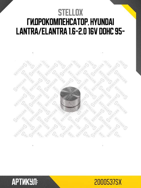 Гидрокомпенсатор, hyundai lantra/elantra 1.6-2.0 16v dohc 95-