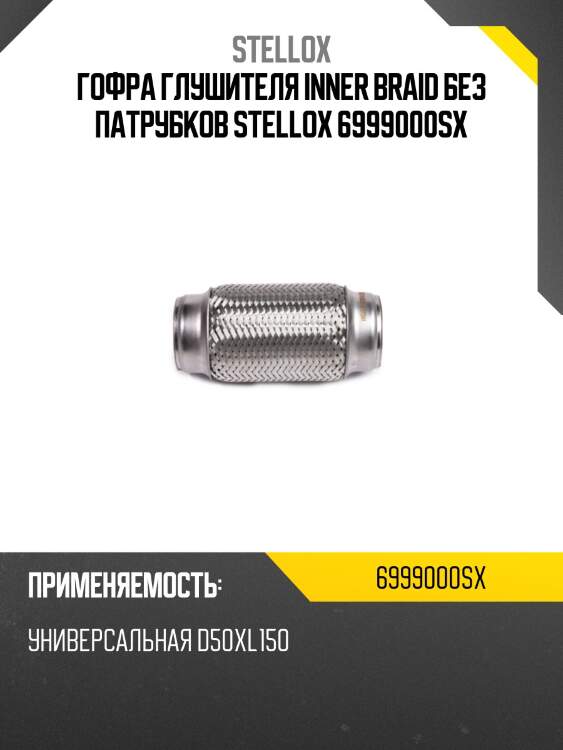 Гофра глушителя inner braid без патрубков, универсальная d50хl150