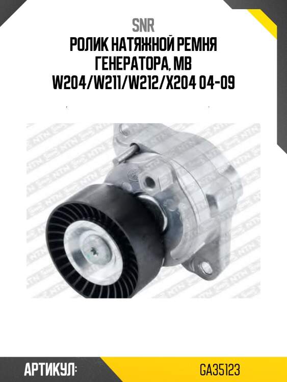Натяжитель приводного ремня mercedes-benz c snr ga35123