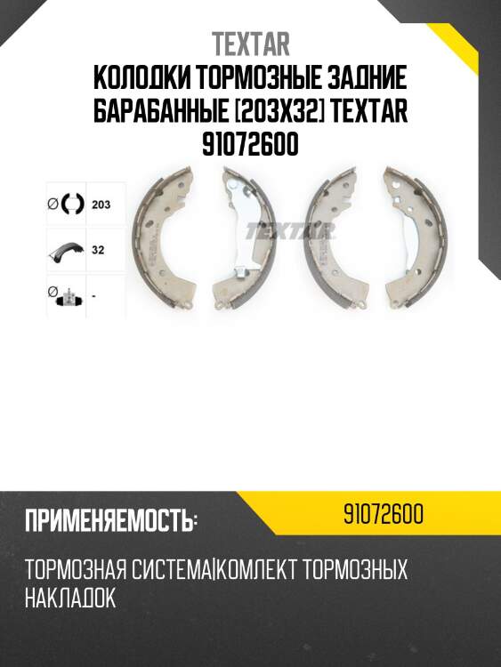 Колодки тормозные задние барабанные [203x32] textar 91072600