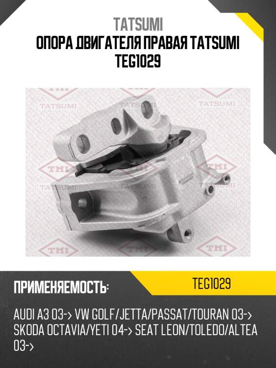 Опора двигателя правая tatsumi teg1029