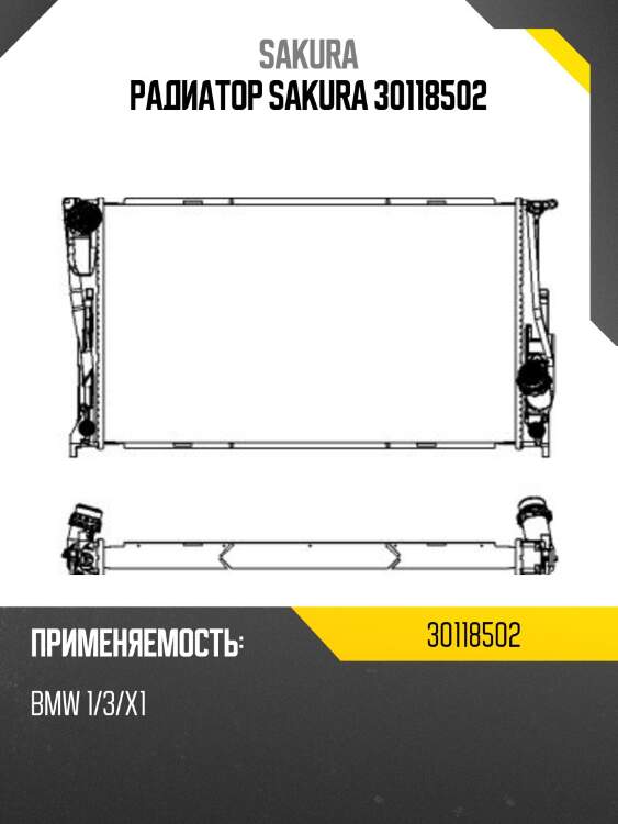 Радиатор sakura 30118502