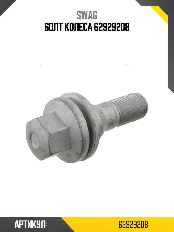 Болт колеса 62929208