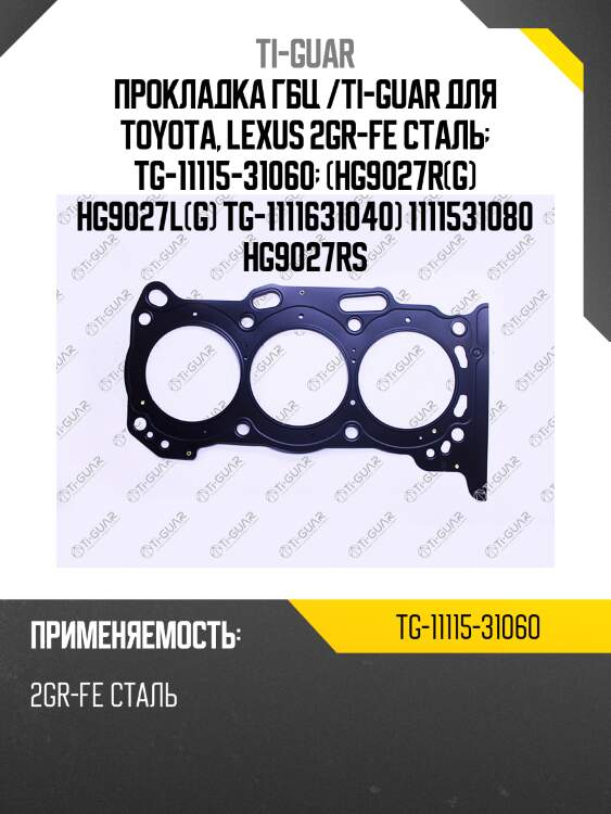 Прокладка гбц /сталь /ti-guar для toyota, lexus 2gr-fe  tg-11115-31060  (hg9027r(g) hg9027l(g) tg-1111631040) 1111531080 hg9027rs