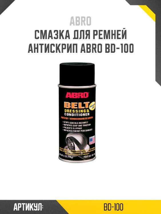 Abro смазка для ремней антискрип bd100