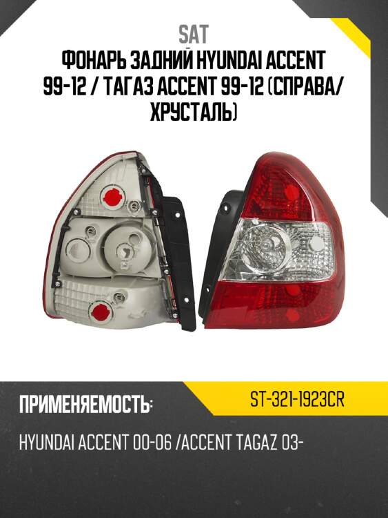 Фонарь задний hyundai accent 99-12  sat st-321-1923cr