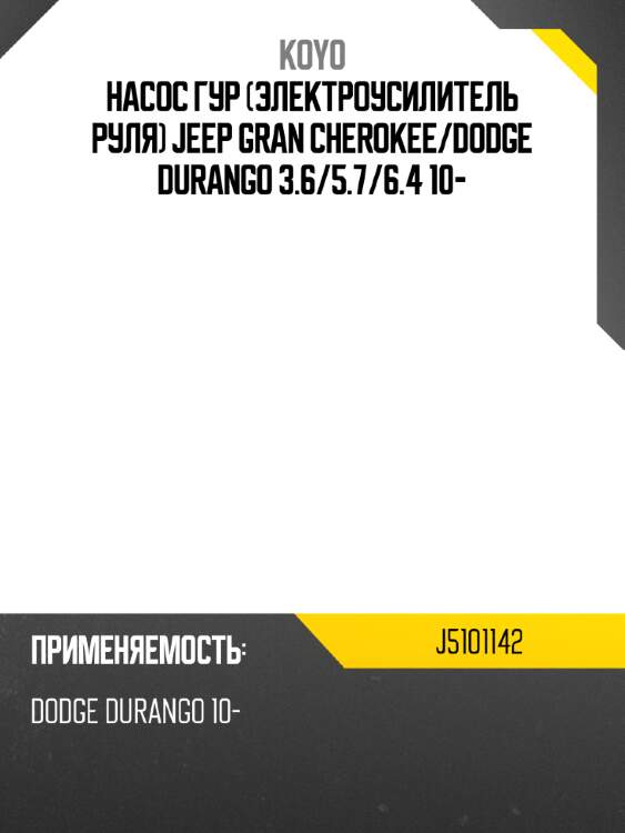 Насос гур электроусилитель руля jeep gran cherokee koyo j5101142