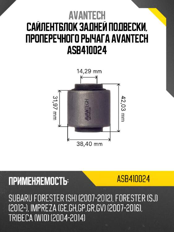 Cайлентблок задней подвески, проперечного рычага avantech asb410024