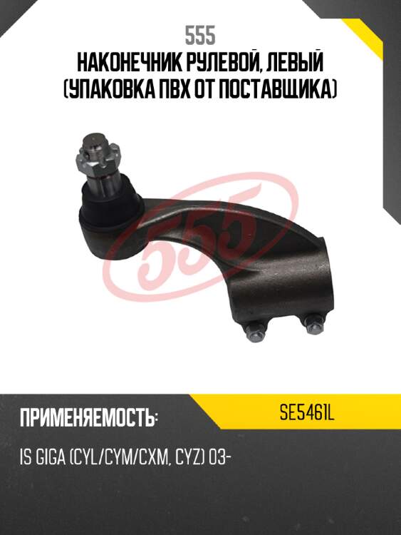 Наконечник рулевой, левый (упаковка пвх от поставщика) 555 se5461l