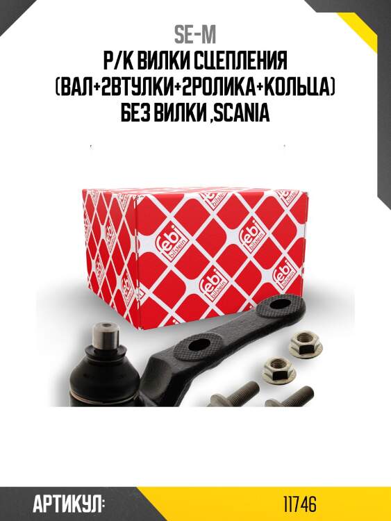Р/к вилки сцепления (вал+2втулки+2ролика+кольца) без вилки ,scania