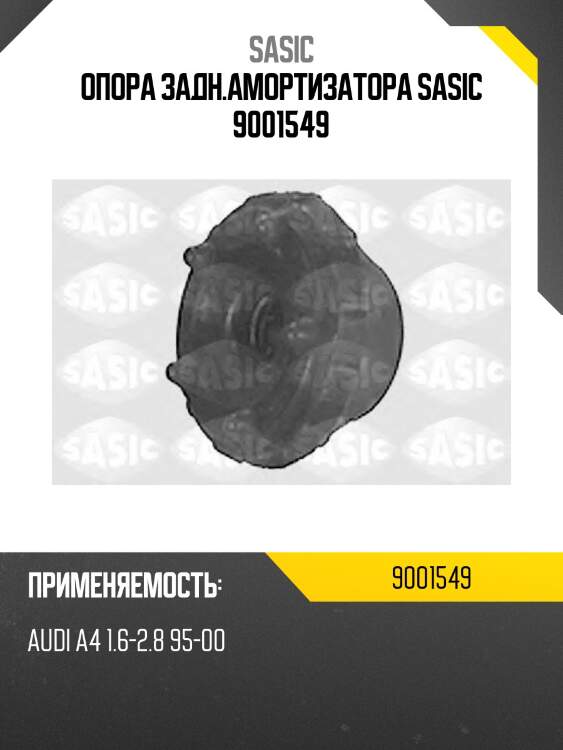 Опора задн.амортизатора sasic 9001549