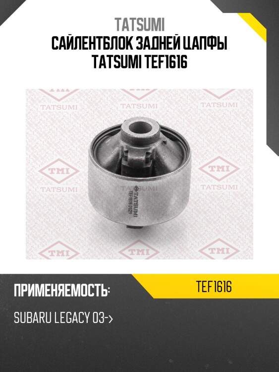 Сайлентблок задней цапфы tatsumi tef1616