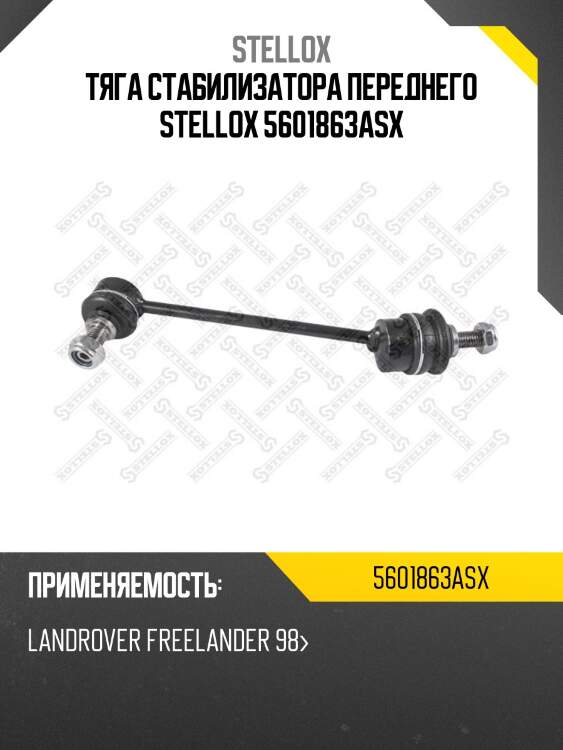 Тяга стабилизатора переднего stellox 5601863asx