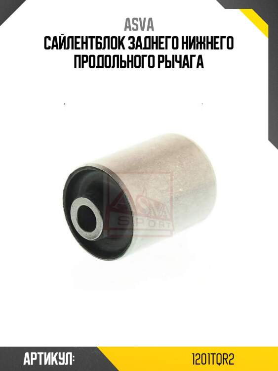 Сайлентблок заднего нижнего продольного рычага