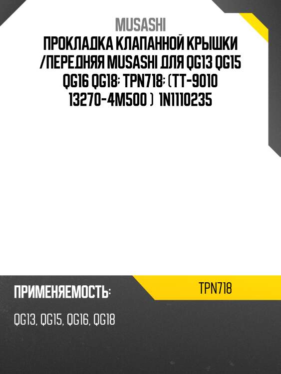 Прокладка клапанной крышки /передняя musashi для qg13 qg15 qg16 qg18  tpn718  (tt-9010 13270-4m500 )  1n1110235