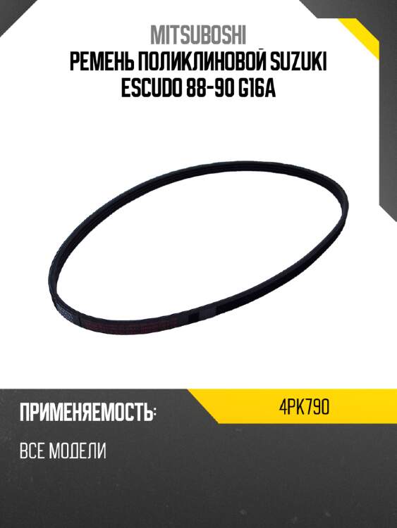 Ремень поликлиновой suzuki escudo 88-90 g16a mitsuboshi 4pk790