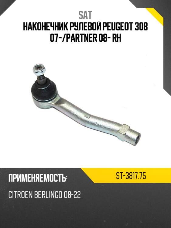 Наконечник рулевой peugeot 308 07- sat st-3817.75