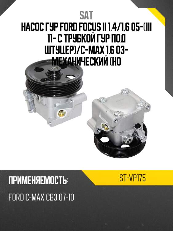 Насос гур ford focus ii 1,4 sat st-vp175