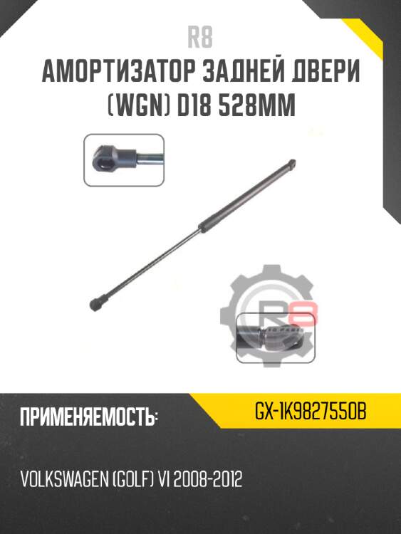 Амортизатор задней двери [wgn] d18 528мм r8 gx-1k9827550b