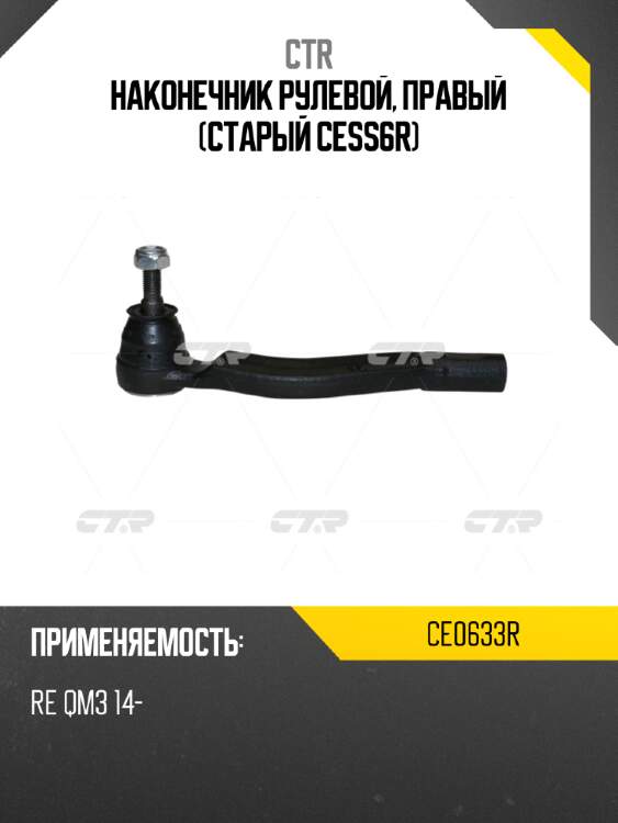 Наконечник рулевой, правый (старый cess6r) ctr ce0633r