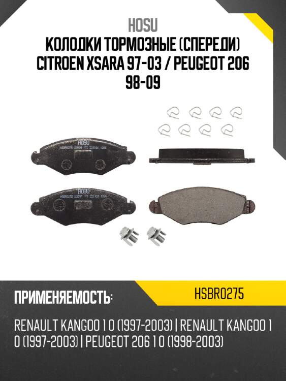Колодки тормозные спереди citroen xsara 97-03  hosu hsbr0275