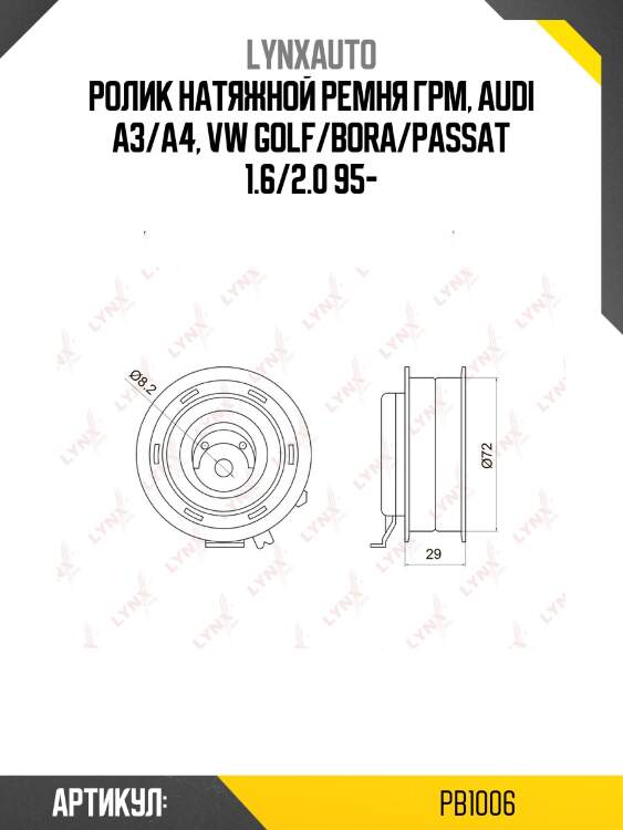 Ролик натяжной ремня грм lynxauto pb1006