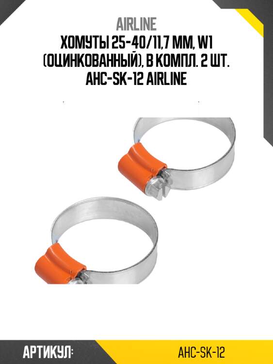 Хомуты 25-40/11,7 мм, w1 (оцинкованный), в компл. 2 шт. ahc-sk-12 airline