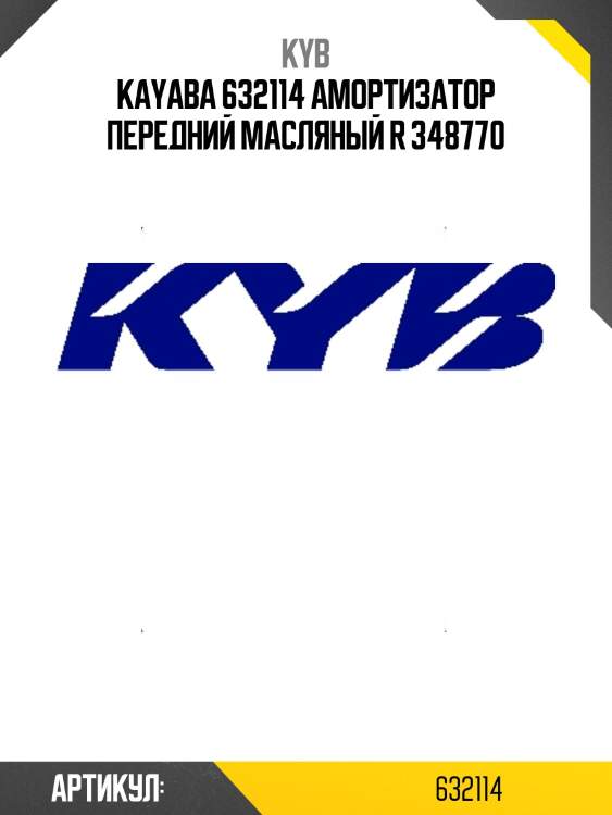 Kayaba 632114 амортизатор передний масляный r 348770
