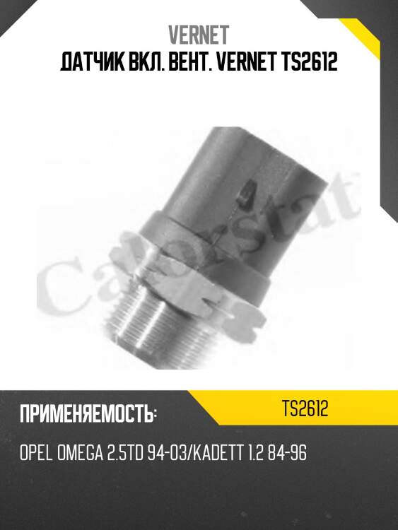 Датчик вкл. вент. vernet ts2612