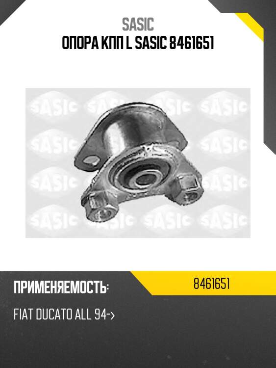 Опора кпп l sasic 8461651