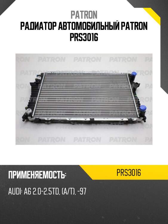 Радиатор автомобильный patron prs3016
