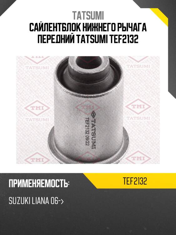 Сайлентблок нижнего рычага передний tatsumi tef2132