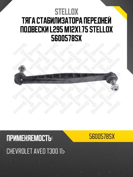 Тяга стабилизатора передней подвески l295 m12x1.75 stellox 5600578sx